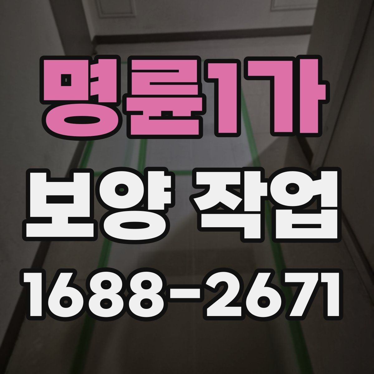 명륜1가 보양 작업 일정 조율 시 참고할 사항