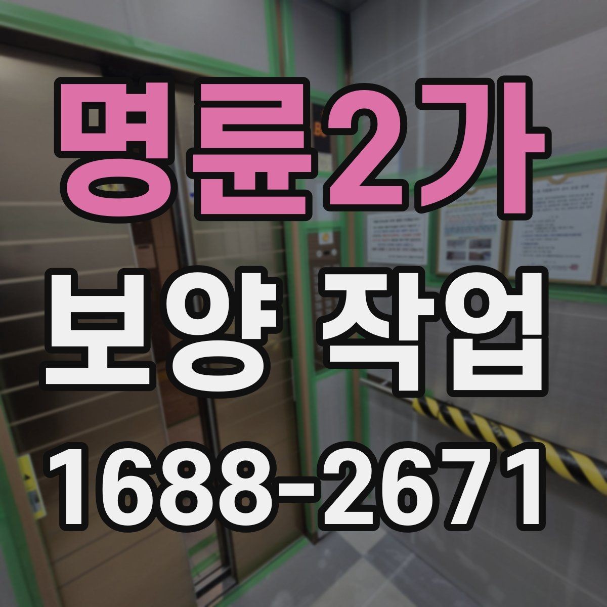 명륜2가 보양 작업 공정이 중요한 이유
