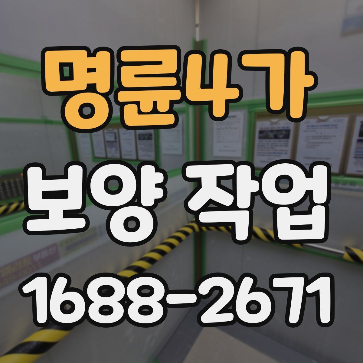 명륜4가 보양 작업 일정과 인력 배치의 중요성