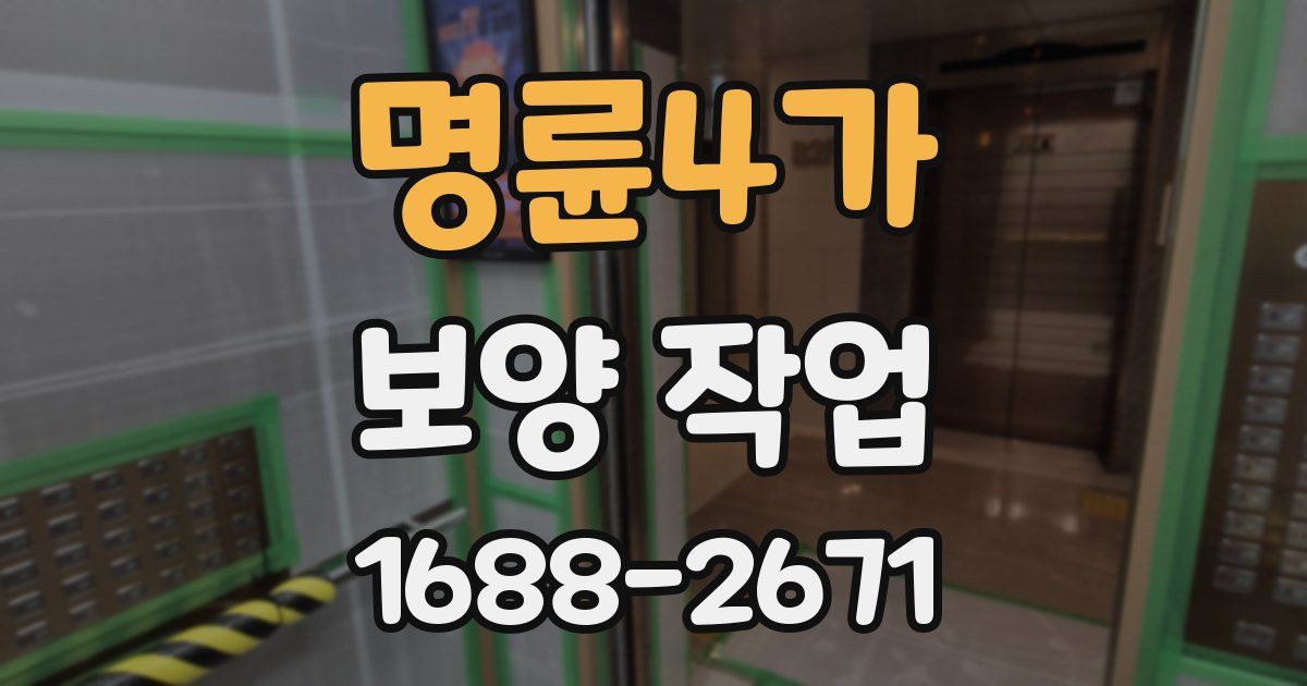 명륜4가 보양 작업