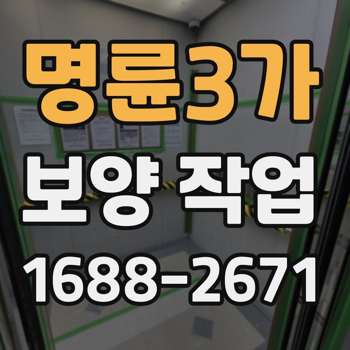 명륜3가 보양 작업 대상 공간에 따른 세부 관리