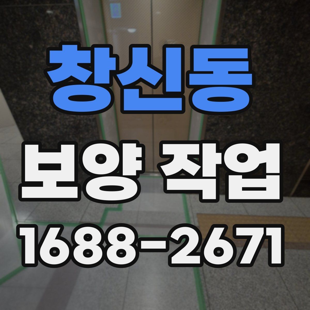 창신동 보양 작업 현장의 이동 경로와 보호 방법