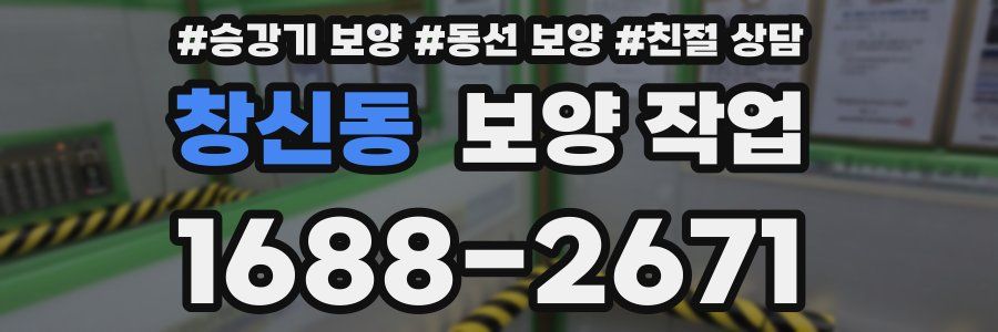창신동 보양 작업