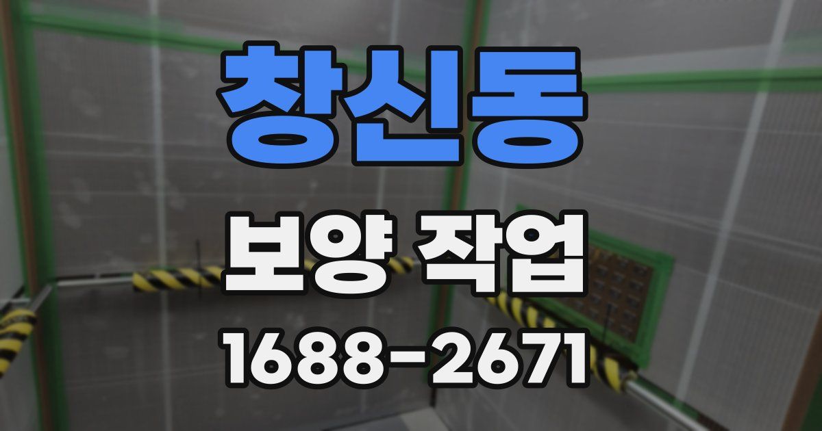 창신동 보양 작업