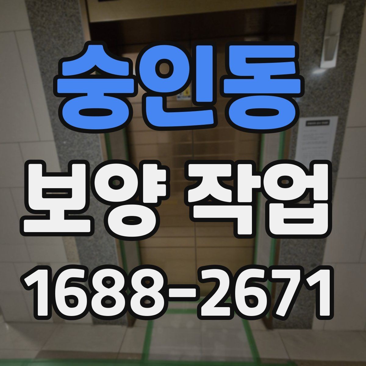 숭인동 보양 작업 견적을 볼 때 확인할 기준