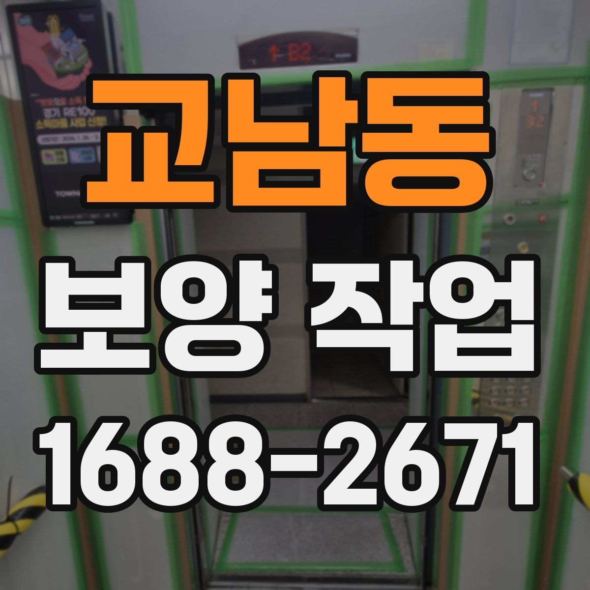 교남동 보양 작업 후 손상 여부를 살피는 체크리스트