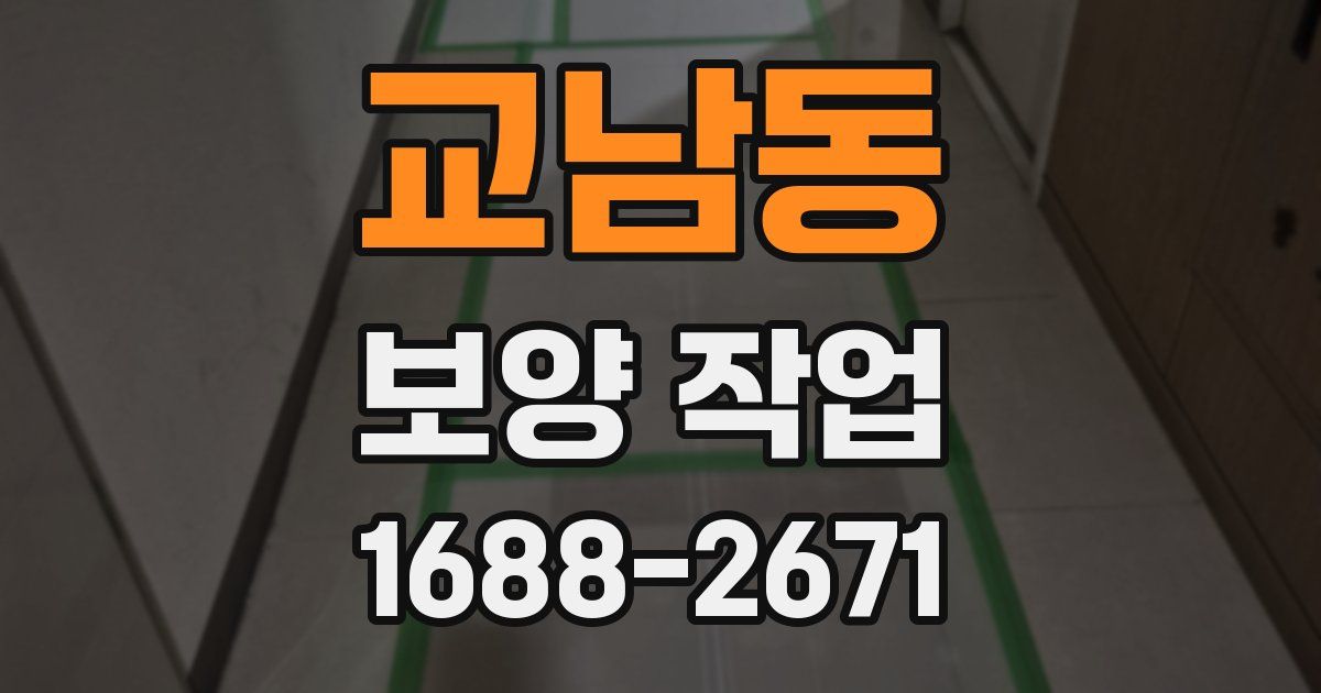 교남동 보양 작업