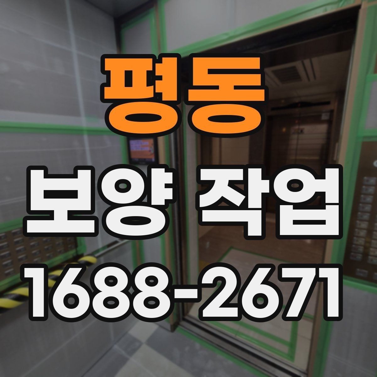 평동 보양 작업 범위에 따라 달라지는 예상 소요