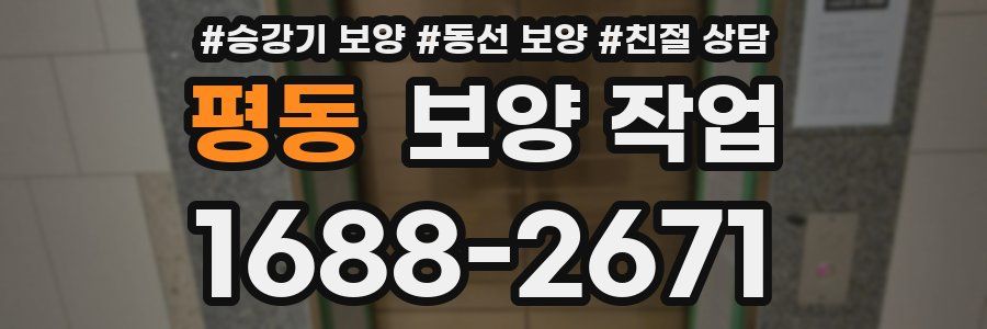 평동 보양 작업