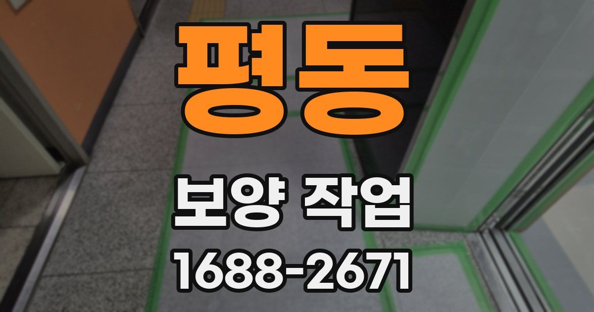 평동 보양 작업