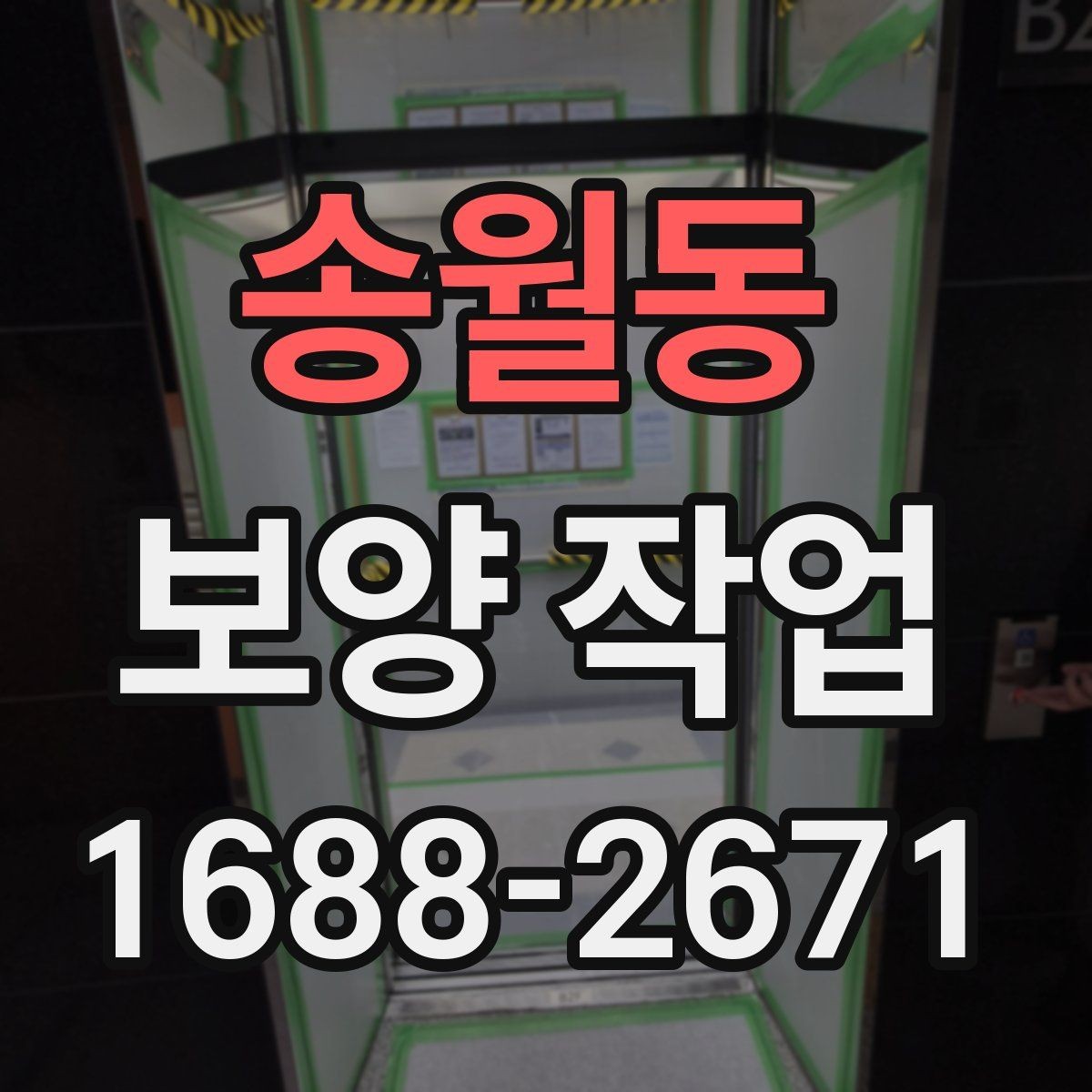 송월동 보양 작업 일정 잡을 때 참고할 내용