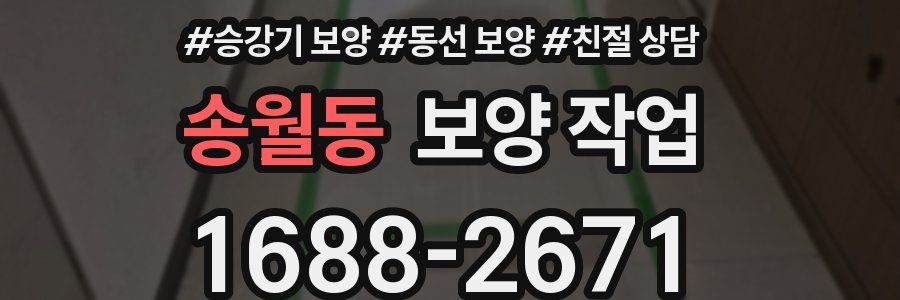 송월동 보양 작업