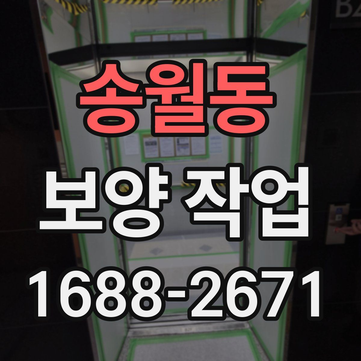 송월동 보양 작업
