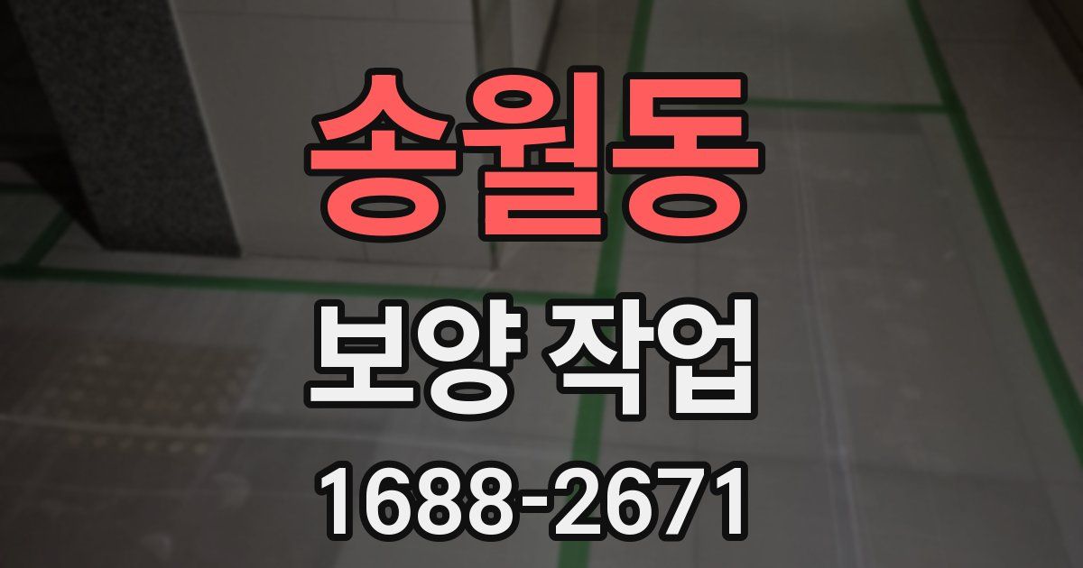 송월동 보양 작업