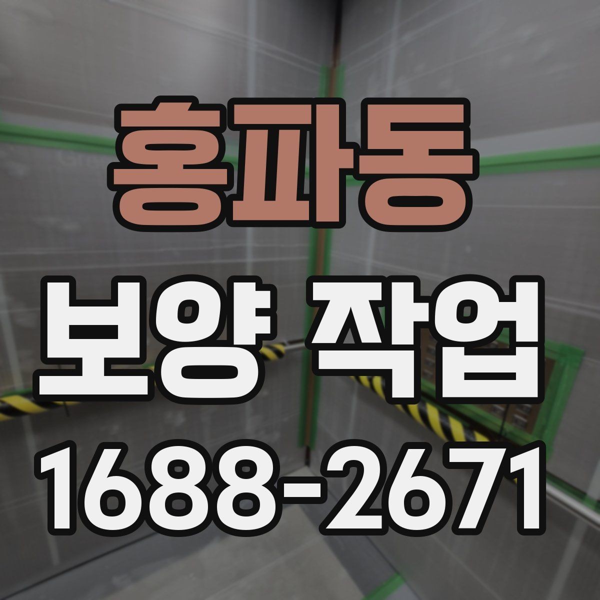 홍파동 보양 작업 진행 시 현장 동선 관리