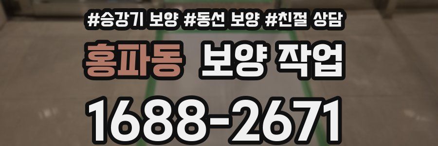 홍파동 보양 작업