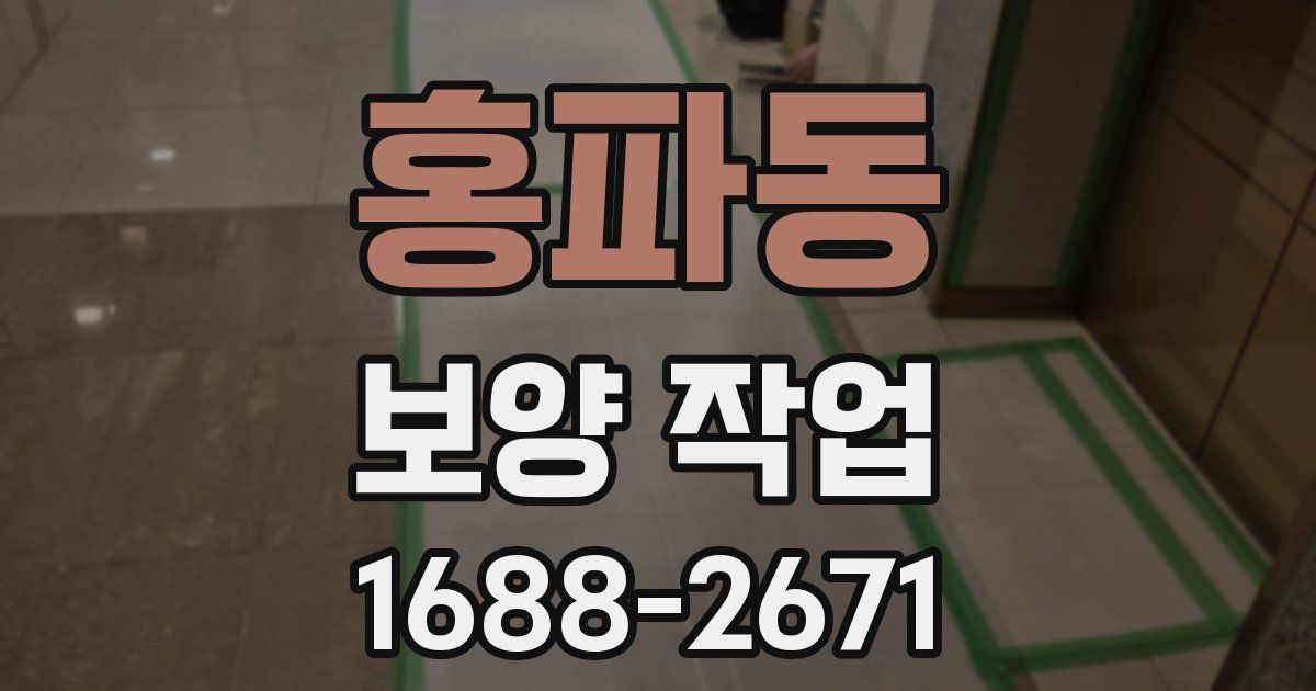 홍파동 보양 작업