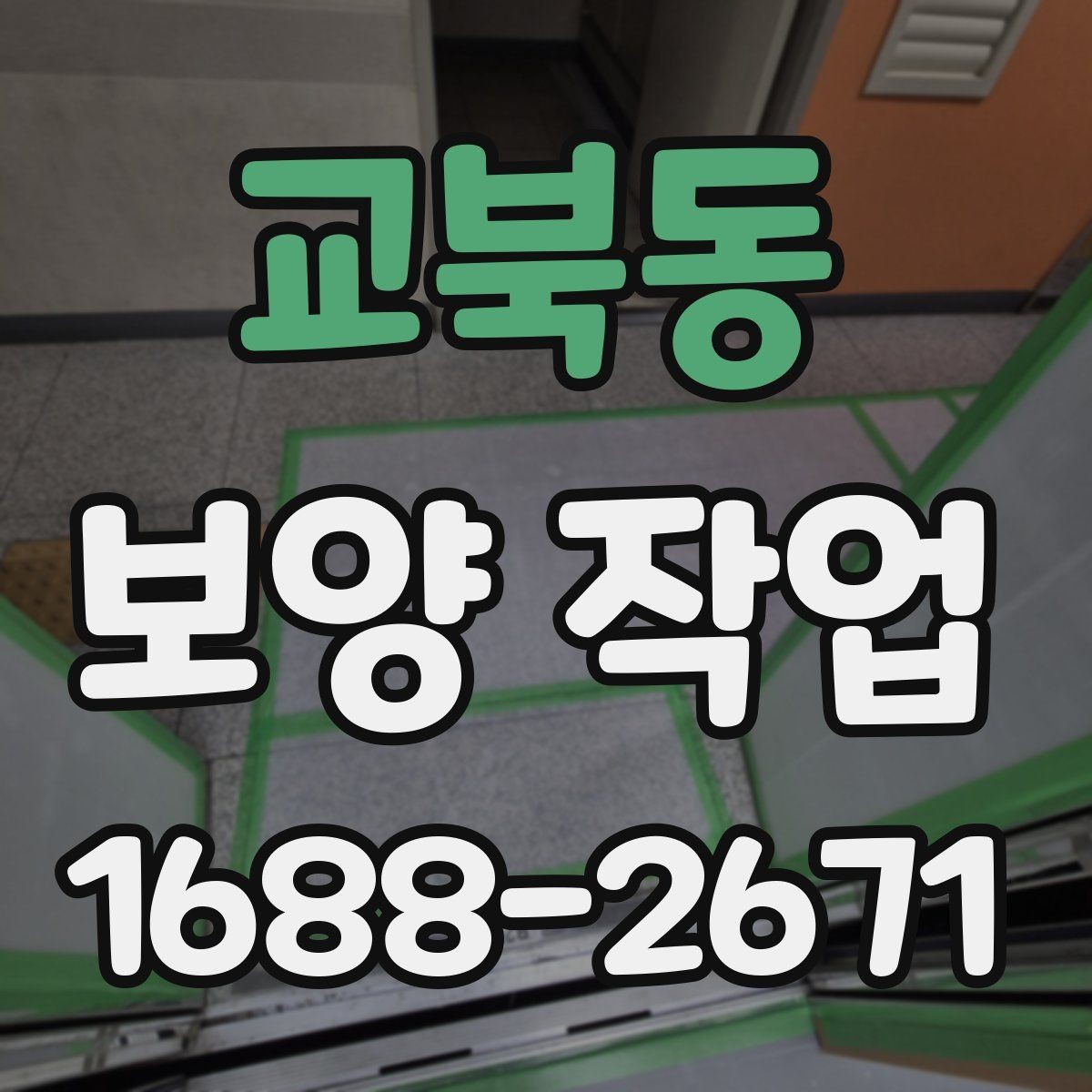 교북동 보양 작업 현장 보호를 위한 보양 자재 배치 요령
