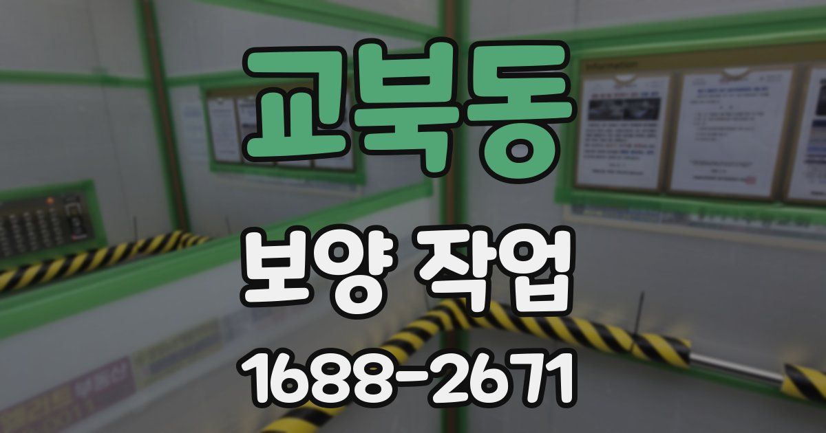 교북동 보양 작업