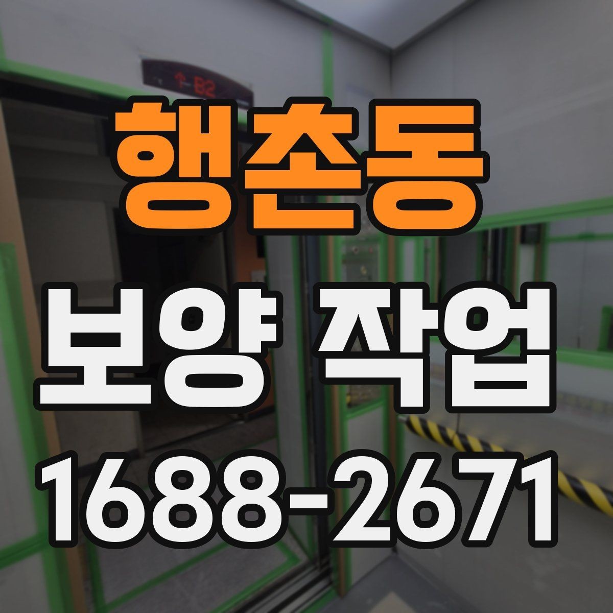 행촌동 보양 작업 계획 수립 시 체크할 점