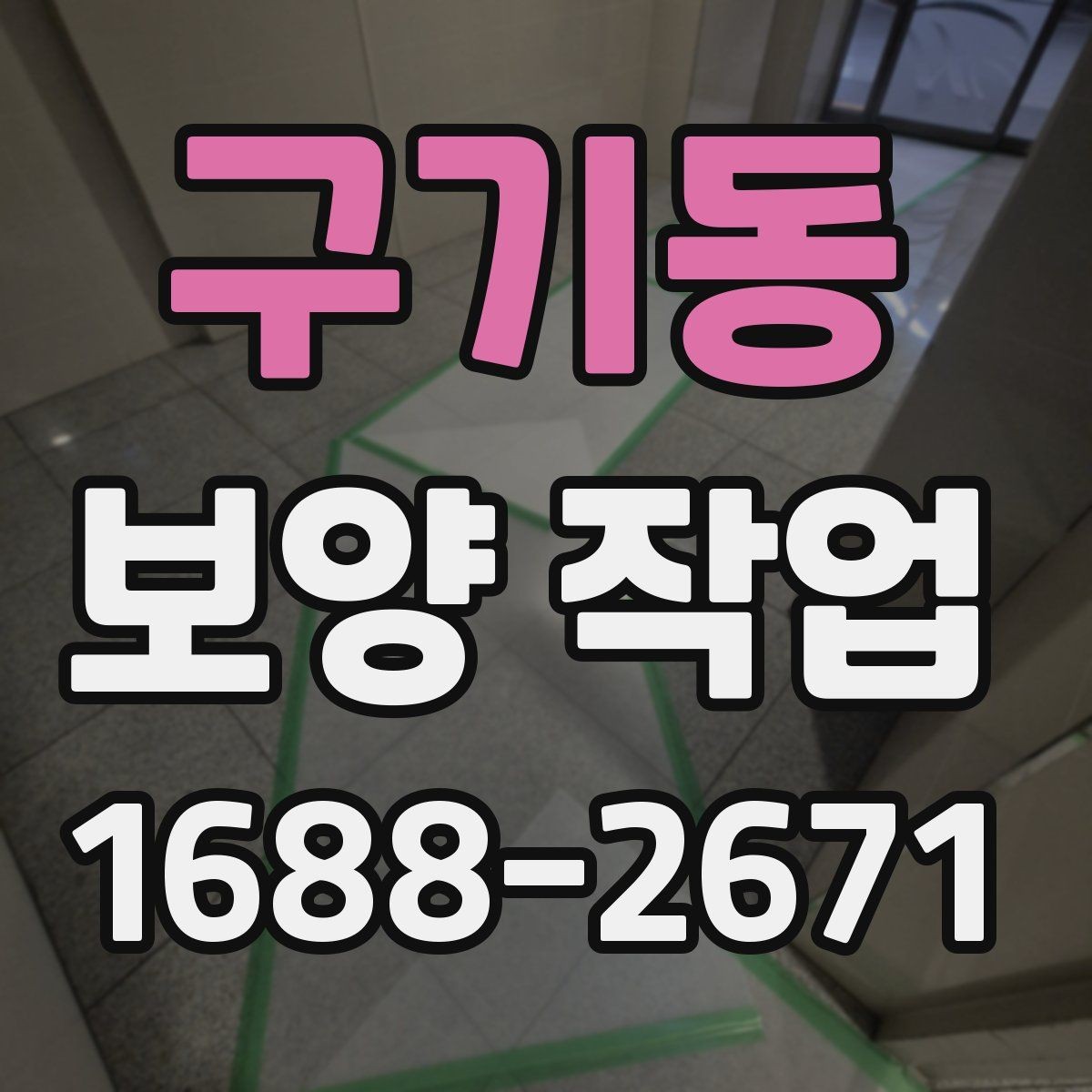 구기동 보양 작업 계획 시 인력 배치의 중요성