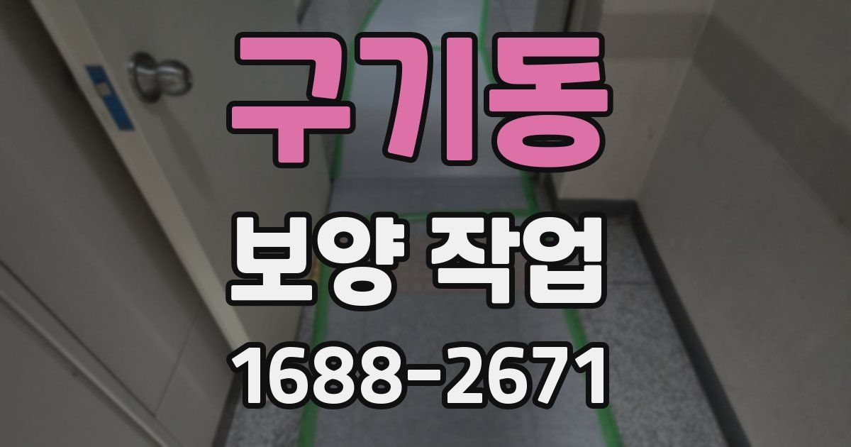 구기동 보양 작업