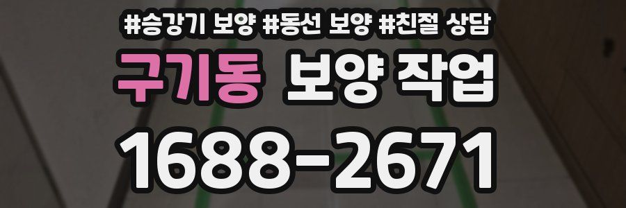 구기동 보양 작업