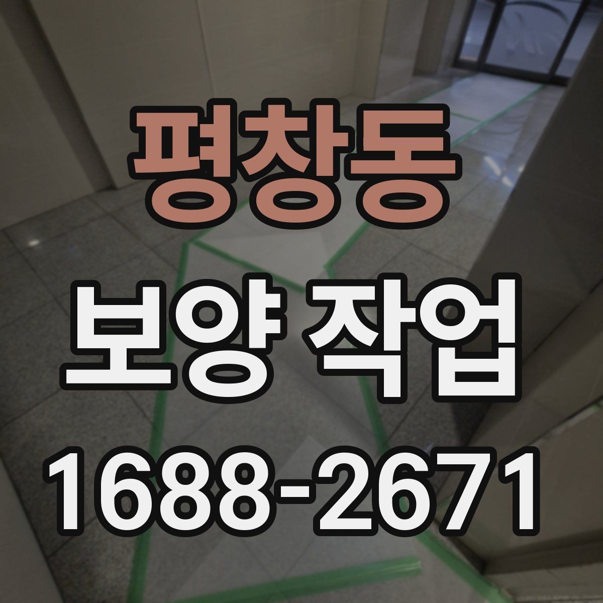 평창동 보양 작업 현장별 맞춤 대응 방법