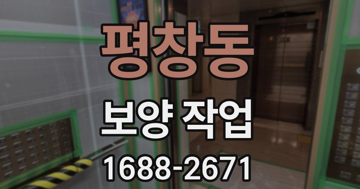 평창동 보양 작업