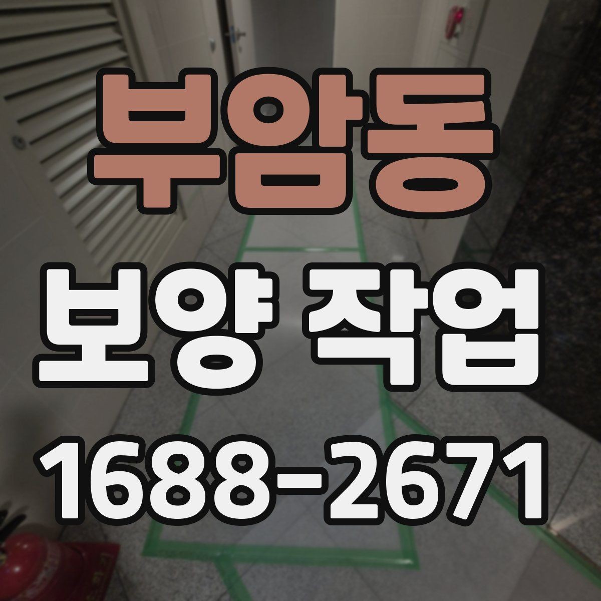 부암동 보양 작업 견적을 볼 때 확인할 기준