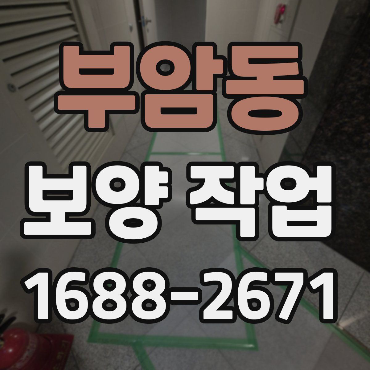 부암동 보양 작업