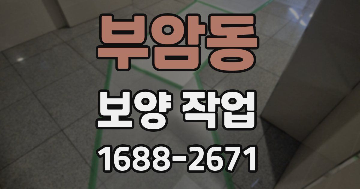 부암동 보양 작업
