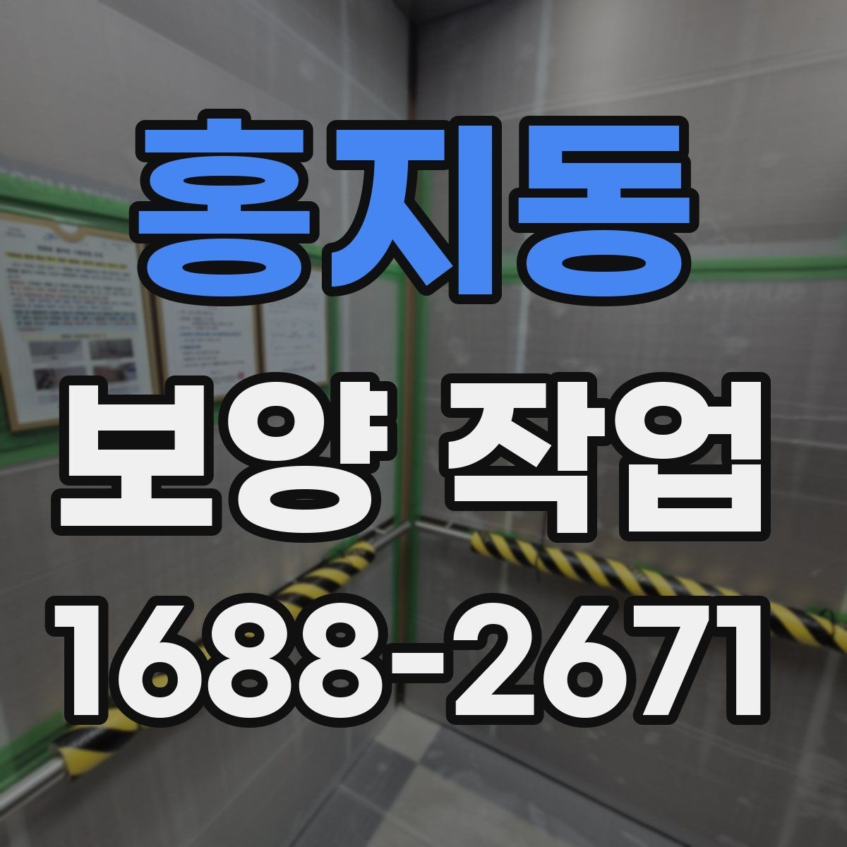 홍지동 보양 작업 품질 차이를 만드는 디테일