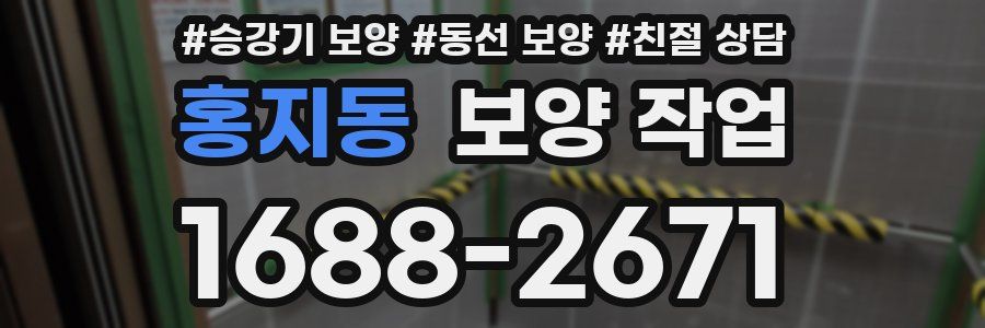 홍지동 보양 작업