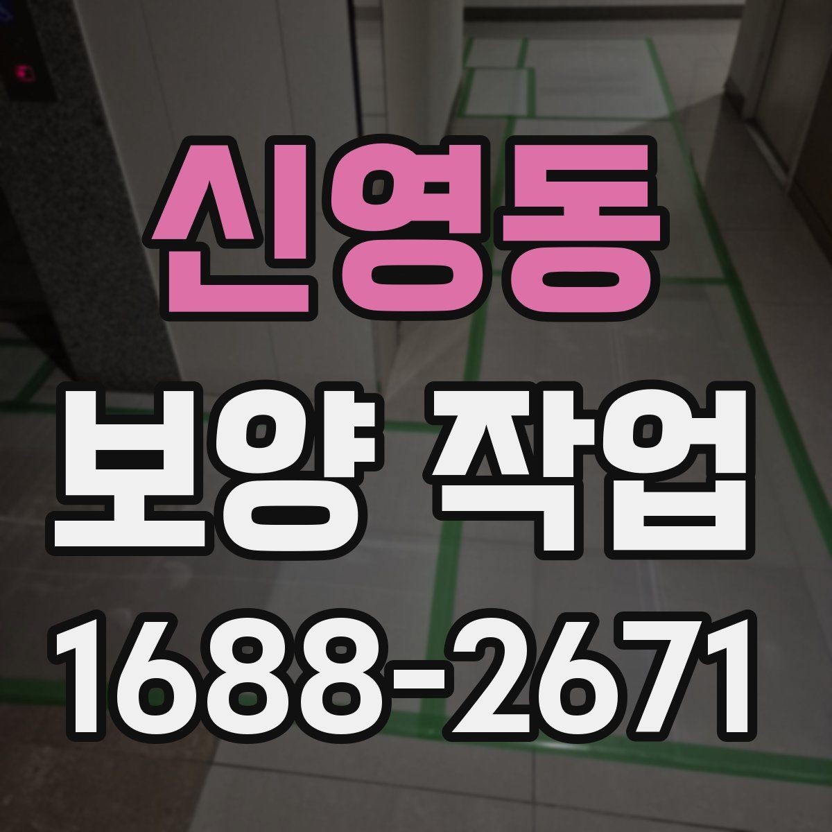 신영동 보양 작업 전후 차이와 현장 체크포인트