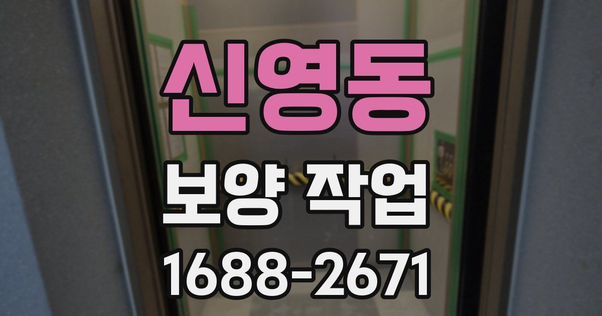 신영동 보양 작업