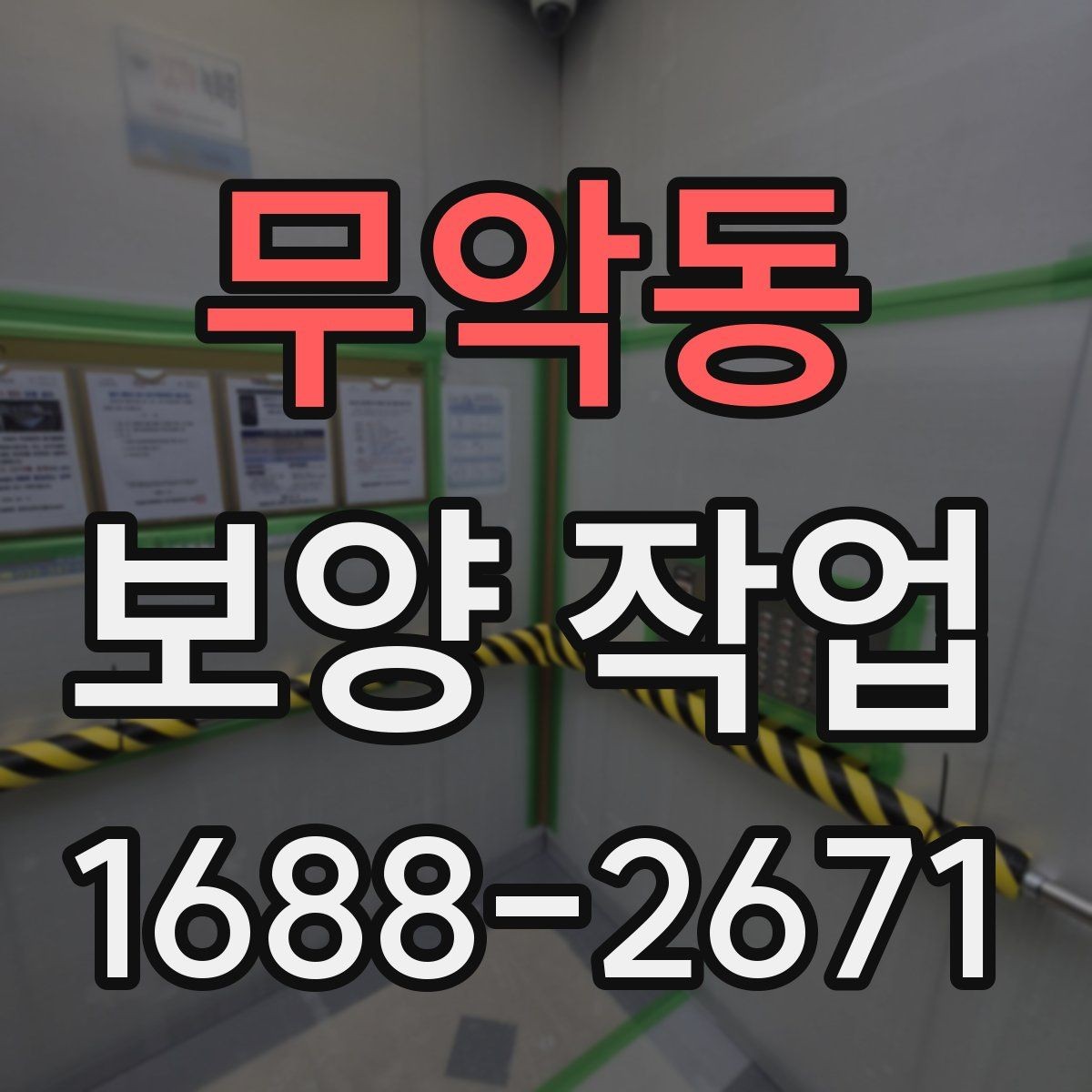무악동 보양 작업 중 발생할 수 있는 변수와 대응