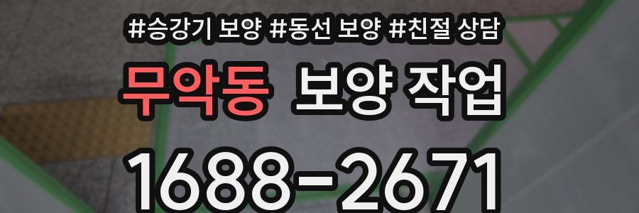 무악동 보양 작업