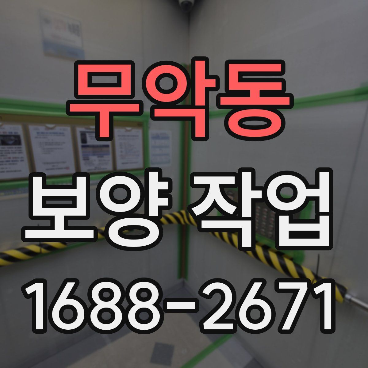 무악동 보양 작업