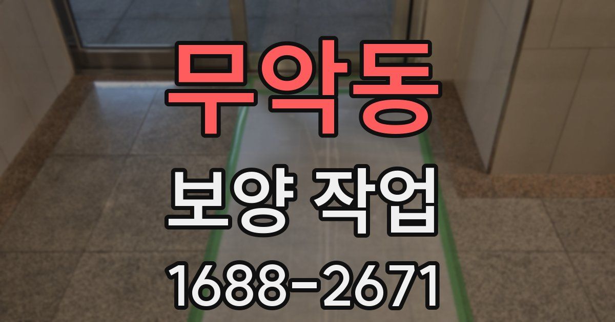 무악동 보양 작업