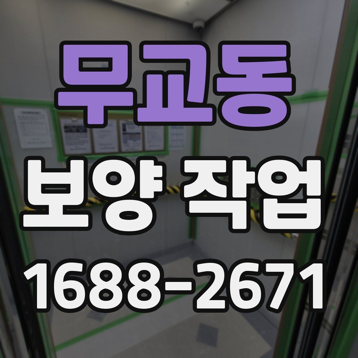 무교동 보양 작업 현장에서 많이 쓰는 자재 안내
