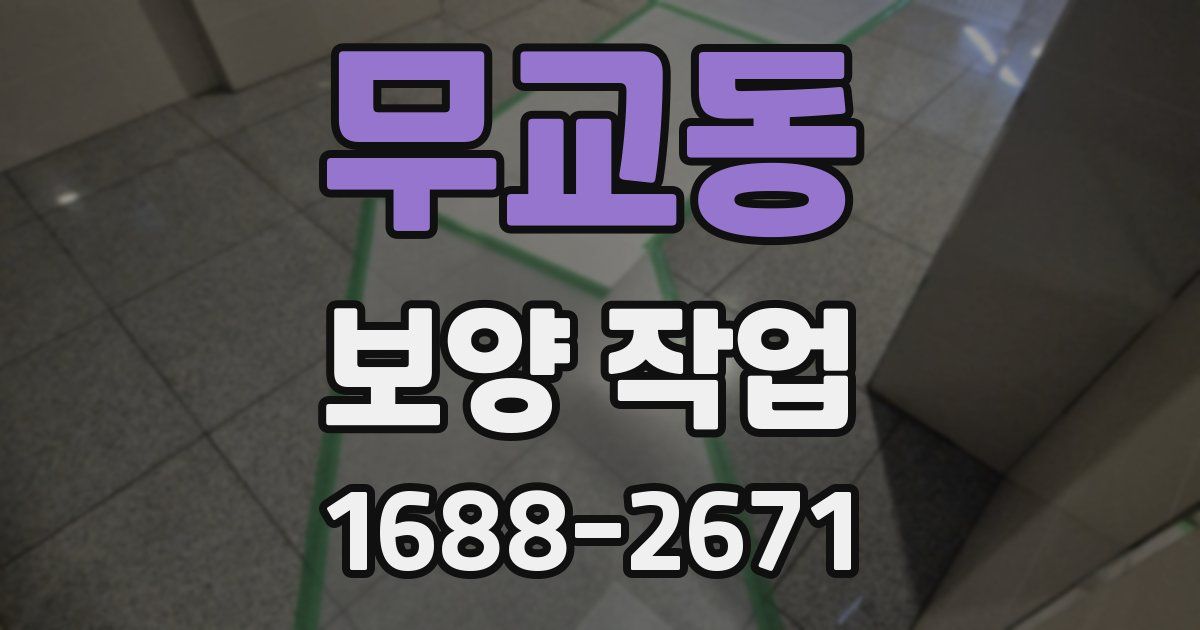 무교동 보양 작업