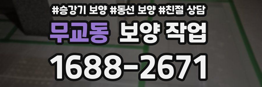 무교동 보양 작업