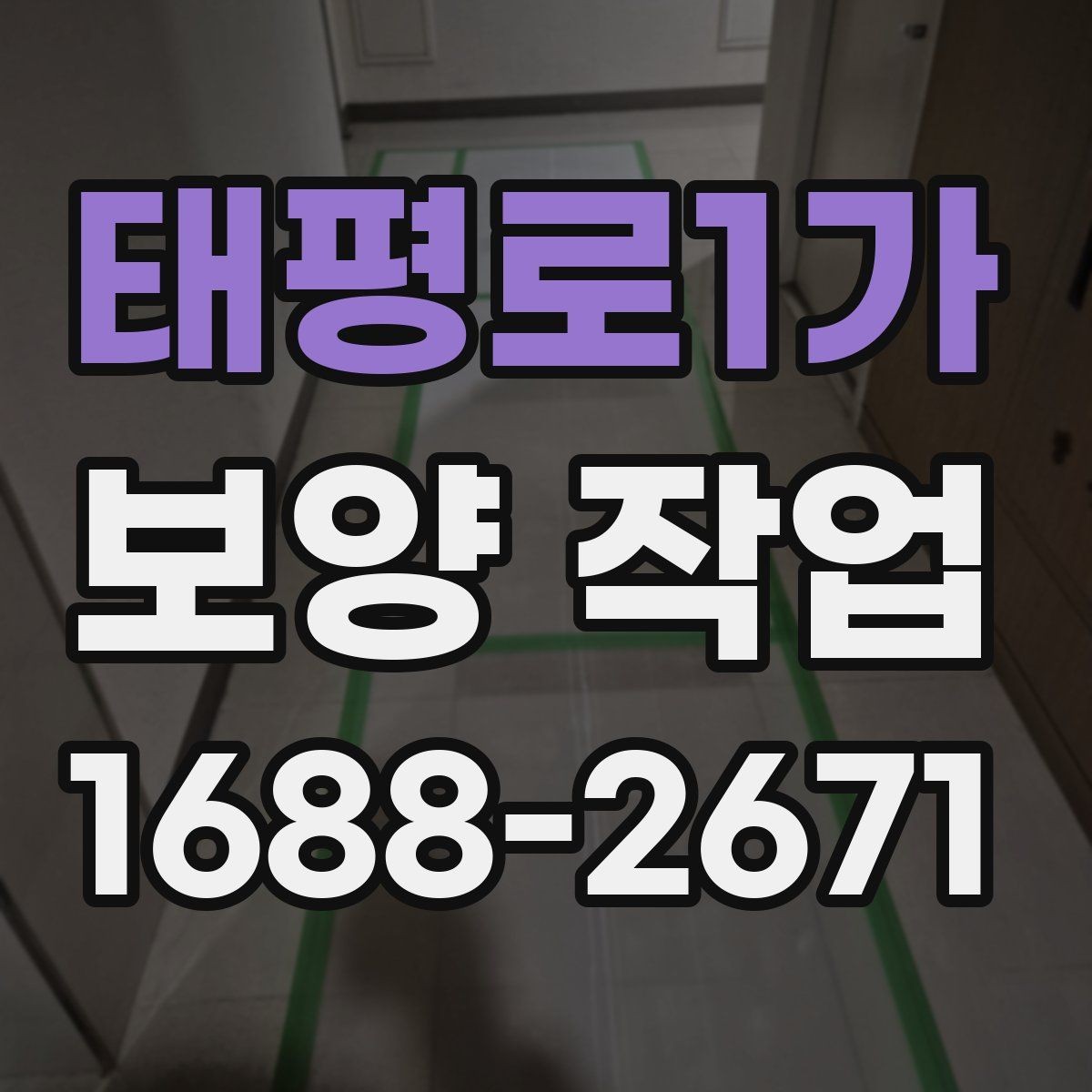 태평로1가 보양 작업 일정과 인력 배치의 중요성