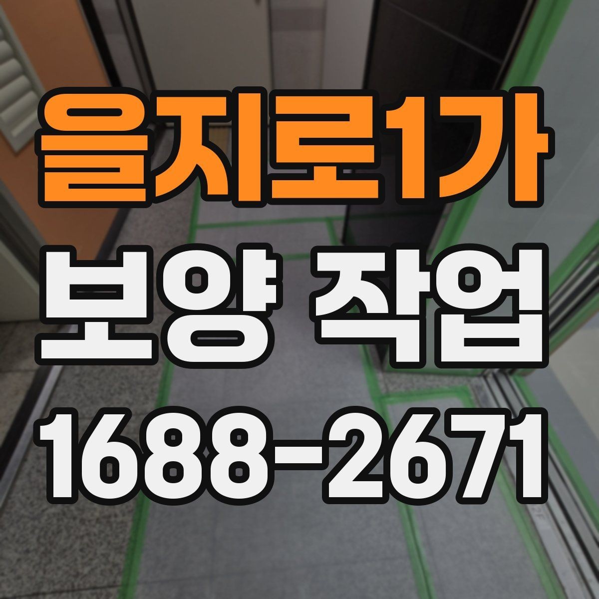 을지로1가 보양 작업 후 정리까지 포함한 진행법