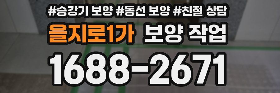 을지로1가 보양 작업