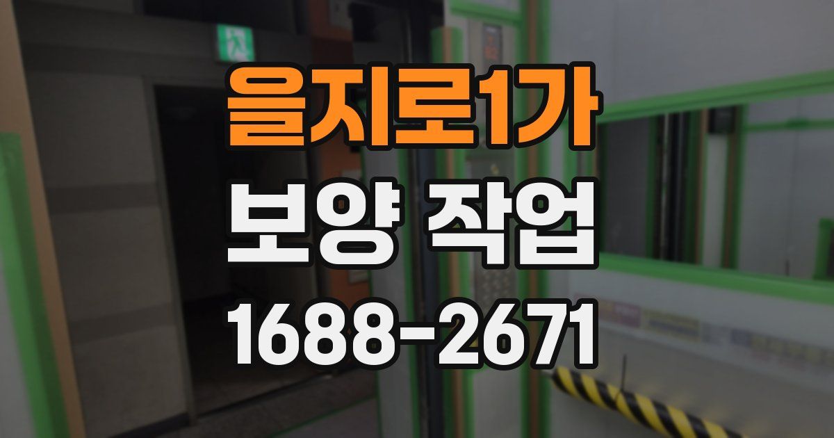 을지로1가 보양 작업