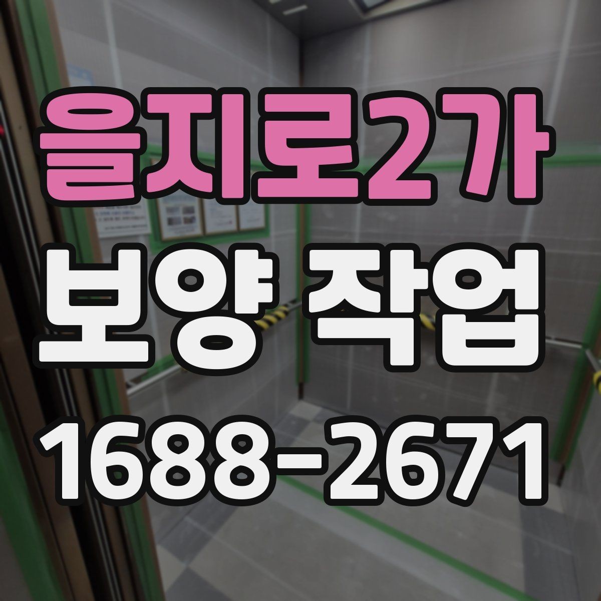 을지로2가 보양 작업 시작 전에 꼭 확인할 일정