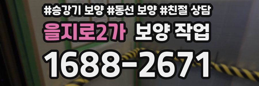 을지로2가 보양 작업