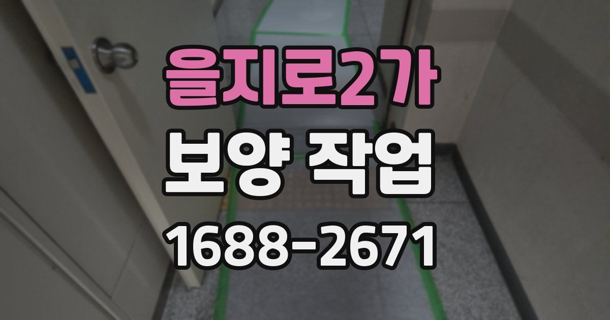 을지로2가 보양 작업